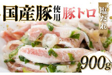 国産豚使用！豚トロ塩だれ 900g 国産豚 食感 脂身 秘伝 しおだれ フライパン ホットプレート 手軽 家庭 贅沢 お酒 つまみ おかず パーティー ジューシー 香ばしい お歳暮 お中元 F6T-571