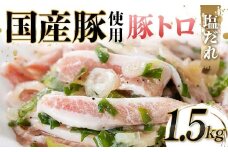 国産豚使用！豚トロ塩だれ 1,500g 国産豚 食感 脂身 秘伝 しおだれ フライパン ホットプレート 手軽 家庭 贅沢 お酒 つまみ おかず パーティー ジューシー 香ばしい お歳暮 お中元 F6T-573