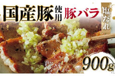 国産豚使用！国産豚バラ塩だれ 900g 国産豚 脂身 赤身 旨み 凝縮 コク 秘伝 しおだれ 肉汁 フライパン ホットプレート 手軽 家庭 贅沢 お酒 つまみ パーティー ジューシー お歳暮 お中元 F6T-575