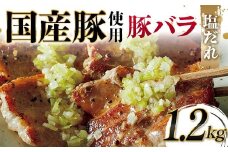 国産豚使用！国産豚バラ塩だれ 1,200g 国産豚 脂身 赤身 旨み 凝縮 コク 秘伝 しおだれ 肉汁 フライパン ホットプレート 手軽 家庭 贅沢 お酒 つまみ パーティー ジューシー お歳暮 お中元 F6T-576