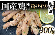 国産鶏使用！国産鶏せせり塩だれ 900g 国産 旨み 凝縮 コク 秘伝 しおだれ 肉汁 おかず フライパン ホットプレート 家庭 お酒 つまみ ビール おかず パーティー ジューシー お歳暮 お中元 F6T-579