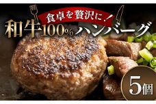 食卓を贅沢に！和牛100％ハンバーグ 5個 牛肉 100％ フライパン 焼くだけ 濃厚 簡単 香ばしい 肉汁 ジューシー 脂 甘み 赤身 コク ご飯 おかず パン メインディッシュ お歳暮 お中元 F6T-600