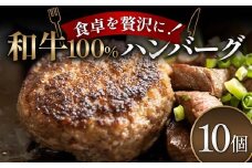 食卓を贅沢に！和牛100％ハンバーグ 10個 牛肉 100％ フライパン 焼くだけ 濃厚 簡単 香ばしい 肉汁 ジューシー 脂 甘み 赤身 コク ご飯 おかず パン メインディッシュ お歳暮 お中元 F6T-601