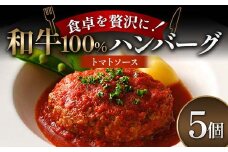 食卓を贅沢に！和牛100％ハンバーグ ～トマトソース～ 5個 牛肉 100％ 温めるだけ 濃厚 さっぱり 簡単 肉汁 ジューシー 旨み ご飯 特製トマトソース パスタ バゲット お歳暮 お中元 F6T-604