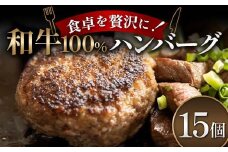 食卓を贅沢に！和牛100％ハンバーグ 15個 牛肉 100％ フライパン 焼くだけ 濃厚 簡単 香ばしい 肉汁 ジューシー 脂 甘み 赤身 コク ご飯 おかず パン メインディッシュ お歳暮 お中元 F6T-602