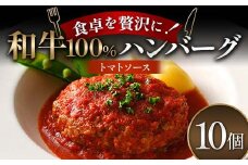 食卓を贅沢に！和牛100％ハンバーグ ～トマトソース～ 10個 牛肉 100％ 温めるだけ 濃厚 さっぱり 簡単 肉汁 ジューシー 旨み ご飯 特製トマトソース パスタ バゲット お歳暮 お中元 F6T-605