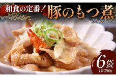 和食の定番！豚のもつ煮 6袋 じっくり やわらか 豚もつ 懐かしい 特製味噌 濃厚 タレ ご飯 お酒 温めるだけ 簡単 忙しい 食卓 おつまみ 手軽 ボリューム シェア お歳暮 お中元 F6T-611