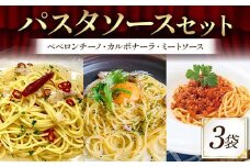 パスタソースセット （ペペロンチーノ、カルボナーラ、ミートソース 各1袋） 1人前 イタリアン 手軽 本格的 風味豊か シンプル 濃厚 コク 旨み ディナー お歳暮 お中元 F6T-712
