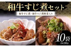 和牛すじ煮セット（1袋：280g）（和牛すじ煮、和牛スジ煮野菜入り 各5袋）じっくり 柔らか わぎゅう すじ スジ 野菜 そのまま 雑炊 うどん 忙しい 温めるだけ 手軽 F6T-722