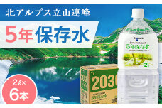 北アルプス立山連峰 5年保存水 2L×6本 2リットル 名水 ミネラルウォーター 防災 備蓄 災害対策 国産 飲料 F6T-732