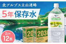 北アルプス立山連峰 5年保存水 2L×6本×2ケース 2リットル 名水 ミネラルウォーター 防災 備蓄 災害対策 国産 飲料 F6T-733