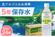 北アルプス立山連峰 5年保存水 500ml×24本 500ミリリットル 名水 ミネラルウォーター 防災 備蓄 災害対策 国産 飲料 F6T-734