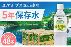 北アルプス立山連峰 5年保存水 500ml×24本×2ケース 500ミリリットル 名水 ミネラルウォーター 防災 備蓄 災害対策 国産 飲料 F6T-735
