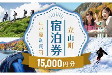 立山町 宿泊施設 宿泊券 15,000円分 (寄附額 60,000円) 宿泊チケット 宿泊 宿 山小屋 山荘 ホテル 旅 旅行 観光 レジャー チケット 登山 トレッキング アルペンルート 山岳観光 立山観光 立山黒部観光 F6T-778