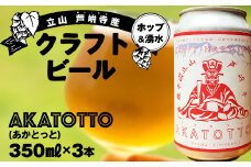 AKATOTTO(あかとっと) 350ml（3本セット） クラフトビール 贈り物 ギフト お酒 アルコール飲料 富山県 立山 芦峅寺 F6T-739