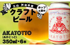 AKATOTTO(あかとっと) 350ml（6本セット） クラフトビール 贈り物 ギフト お酒 アルコール飲料 富山県 立山 芦峅寺 F6T-740