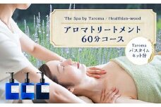 ヘルジアンウッド『The Spa by Taroma』 アロマトリートメントチケット（60分コース）／Taromaラベンダー＆ローズマリーバスタイムセット 施術 利用券 シャンプー コンディショナー ボディソープ 詰合せ アロマ ギフト 贈り物 リラクゼーション 前田薬品工業 F6T-730