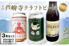 ASHIKURAJI Craft Beer 詰合せ AKATOTTO（350ml）1缶 伯鷹（350ml）1缶 ASHIKURAJI Craft Beer（330ml）瓶1本 計3本 クラフトビール お酒 アルコール飲料 富山県 立山 芦峅寺 F6T-763