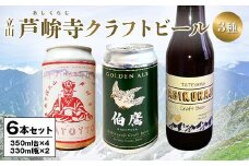 ASHIKURAJI Craft Beer 詰合せ AKATOTTO（350ml）2缶 伯鷹（350ml）2缶 ASHIKURAJI Craft Beer（330ml）瓶2本 計6本 クラフトビール お酒 アルコール飲料 富山県 立山 芦峅寺 F6T-764