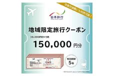 富山県立山町 日本旅行 地域限定旅行クーポン150,000円分 旅 旅行 観光 レジャー チケット クーポン 立山観光 F6T-758