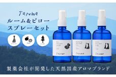 Taroma ルーム＆ピロースプレー 3点セット 各100ml ラベンダー ゆず ヒノキ ルームスプレー ピロースプレー セット アロマ 柚子 ひのき 前田薬品工業 F6T-319