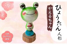 ひょうたん人形 かえるちゃん 天然ひょうたん使用 人形 ハンドメイド 1点もの 置物 インテリア ひょうたん 瓢箪 縁起物 カエル かえる 蛙 贈り物 ギフト ひょうたんやさん はやしみほ F6T-169