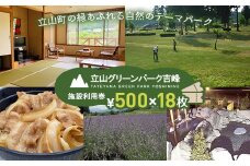 立山グリーンパーク吉峰 施設利用券 500円×18枚 テーマパーク 自然 バーベキュー パークゴルフ アウトドア 天然温泉 F6T-457
