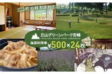 立山グリーンパーク吉峰 施設利用券 500円×24枚 テーマパーク 自然 バーベキュー パークゴルフ アウトドア 天然温泉 F6T-458