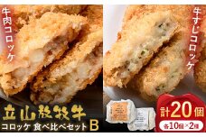 カシワファーム 立山放牧牛 牛肉コロッケ 食べ比べセットB 牛肉 おかず 惣菜 時短 冷凍 富山県 立山町 F6T-450
