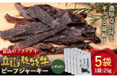 立山放牧牛のビーフジャーキー（5個） カシワファーム 牛肉 立山放牧牛 ビーフジャーキー おつまみ おやつ 携行食 富山県 立山町 F6T-547