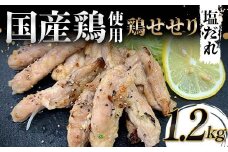 国産鶏使用！国産鶏せせり塩だれ 1,200g 国産 旨み 凝縮 コク 秘伝 しおだれ 肉汁 おかず フライパン ホットプレート 家庭 お酒 つまみ ビール おかず パーティー ジューシー F6T-580
