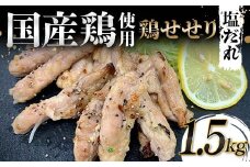国産鶏使用！国産鶏せせり塩だれ 1,500g 国産 旨み 凝縮 コク 秘伝 しおだれ 肉汁 おかず フライパン ホットプレート 家庭 お酒 つまみ ビール おかず パーティー ジューシー F6T-581