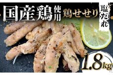国産鶏使用！国産鶏せせり塩だれ 1,800g 国産 旨み 凝縮 コク 秘伝 しおだれ 肉汁 おかず フライパン ホットプレート 家庭 お酒 つまみ ビール おかず パーティー ジューシー F6T-582