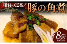 和食の定番！豚の角煮 8袋 国産豚肉 秘伝のタレ とろける 柔らかい ほろり 懐かしい味 醤油 温めるだけ 本格的 手軽 ご飯 お弁当 お酒 ボリューム シェア F6T-609