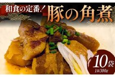 和食の定番！豚の角煮 10袋 国産豚肉 秘伝のタレ とろける 柔らかい ほろり 懐かしい味 醤油 温めるだけ 本格的 手軽 ご飯 お弁当 お酒 ボリューム シェア F6T-610