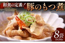 和食の定番！豚のもつ煮 8袋 じっくり やわらか 豚もつ 懐かしい 特製味噌 濃厚 タレ ご飯 お酒 温めるだけ 簡単 忙しい 食卓 おつまみ 手軽 ボリューム シェア F6T-612