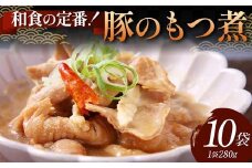 和食の定番！豚のもつ煮 10袋 じっくり やわらか 豚もつ 懐かしい 特製味噌 濃厚 タレ ご飯 お酒 温めるだけ 簡単 忙しい 食卓 おつまみ 手軽 ボリューム シェア F6T-613