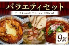バラエティセット（チーズタッカルビ、アヒージョ、旨辛もつ煮 各3袋）絶品 おかず 濃厚 香ばしい 本格 温めるだけ 簡単 本格的 ご飯 お酒 ほんかく かんたん F6T-718