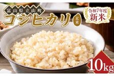 【新米 先行予約】令和７年度米【コシヒカリ玄米10kg】横山ファーム 富山県 立山町 F6T-805