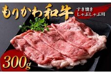 もりかわ和牛 すき焼きしゃぶしゃぶ用300g 肉 牛肉 和牛 ビーフ すき焼き しゃぶしゃぶ F6T-839
