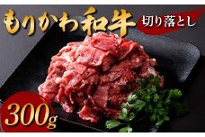 もりかわ和牛 切り落とし300g 肉 牛肉 和牛 ビーフ F6T-840