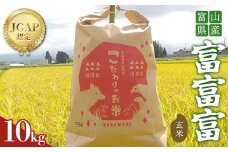 《数量限定》令和7年度産 富富富 玄米 10kg 米 お米 新米 ごはん おにぎり 富山 立山 北アルプス 健康志向 JGAP認定 F6T-847