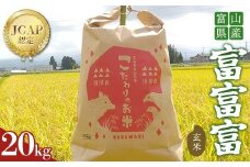 《数量限定》令和7年度産 富富富 玄米 20kg 米 お米 新米 ごはん おにぎり 富山 立山 北アルプス 健康志向 JGAP認定 F6T-848