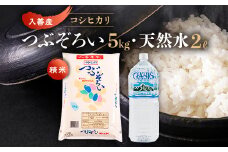 ＜令和6年産＞コシヒカリ5kg+天然水2L【1204027】