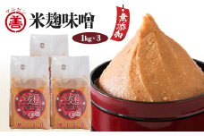 天然醸造手造り無添加味噌『丸善の麹は生きている米麹味噌(みそ)』1kg×3個セット【1204487】