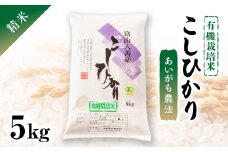 令和6年産　有機栽培米こしひかり　精米5kg【1278578】