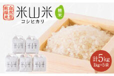 自然型乾燥特栽米コシヒカリ(米山米)精米1kg×5袋【1364718】