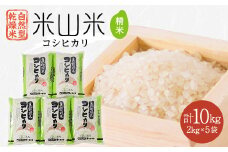 自然型乾燥特栽米コシヒカリ(米山米)精米2kg×5袋【1364719】