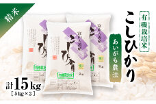令和5年産　有機栽培米こしひかり　精米5kg×3【1471984】