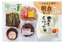 ふるさと便り朝食セット みそ 900g 梅干 200g 田楽みそ 200g 一番漬 200g コシヒカリ 2kg [食彩あさひ 富山県 朝日町 34310246] 米 こしひかり 味噌 ミソ 梅干し うめぼし 漬物 漬け物 美味しい 和食 詰め合わせ
